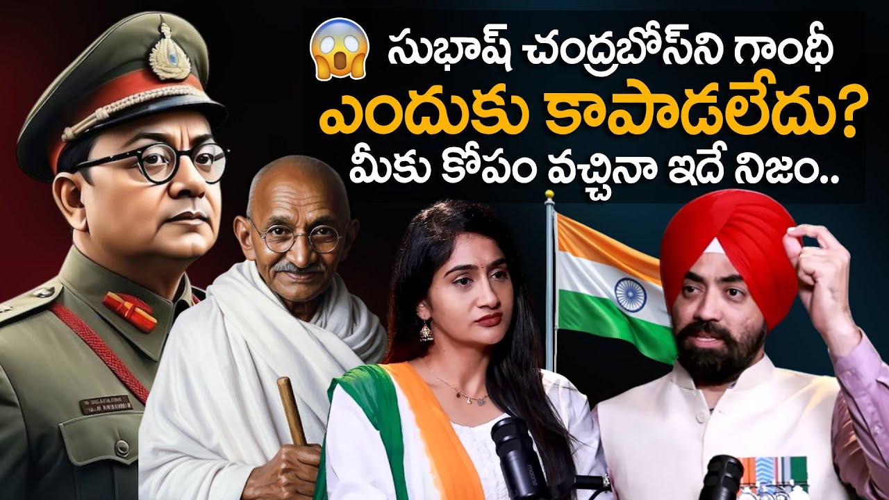 సుభాష్ చంద్రబోస్ ని గాంధీ ఎందుకు కాపాడలేదు? Major Oberoi Reveals Netaji Mystery | Anchor Lasya Reddy