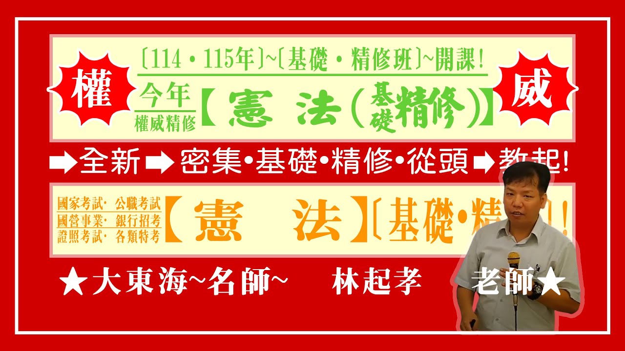 ★【大東海】&rarr;［憲法］&rarr;［基礎．精修班］&rarr;［新班開課］&rarr;［大東海（領袖名師）］&rarr;「林起孝」教授！