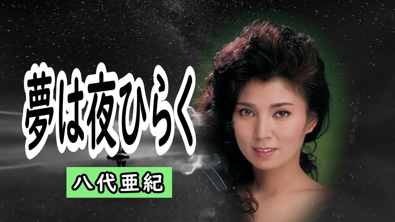 夢は夜ひらく　宴　八代亜紀