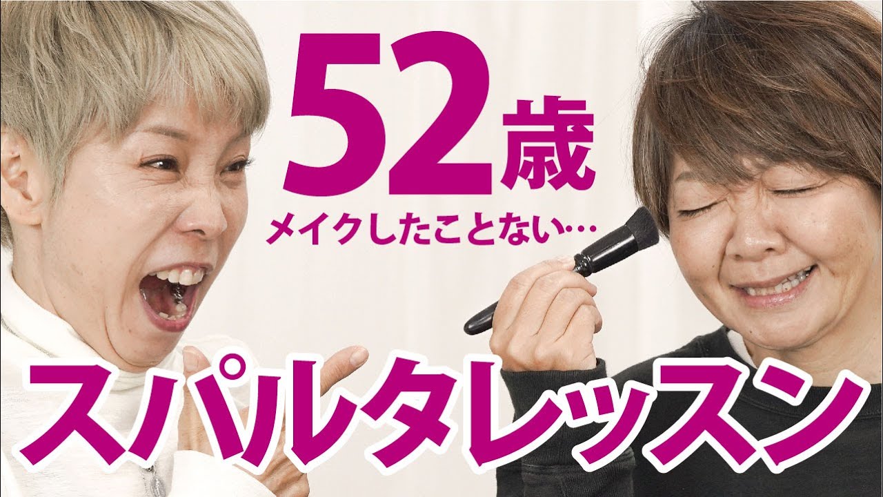 【52歳初メイク】化け子のスパルタレッスン