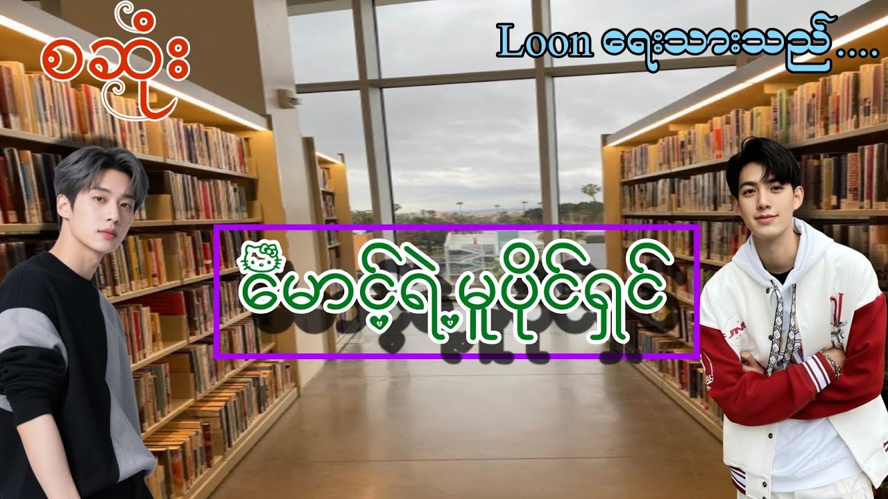 ကျောင်းဆရာအချစ်#မောင့်ရဲ့မူပိုင်ရှင် စဆုံး#bl #horror 