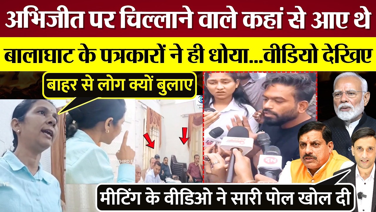 Abhijeet Dipke पर चिल्लाने वाले कहां से आए थे? Meeting का वीडियो, बालाघाट के Journalists ने ही धोया!