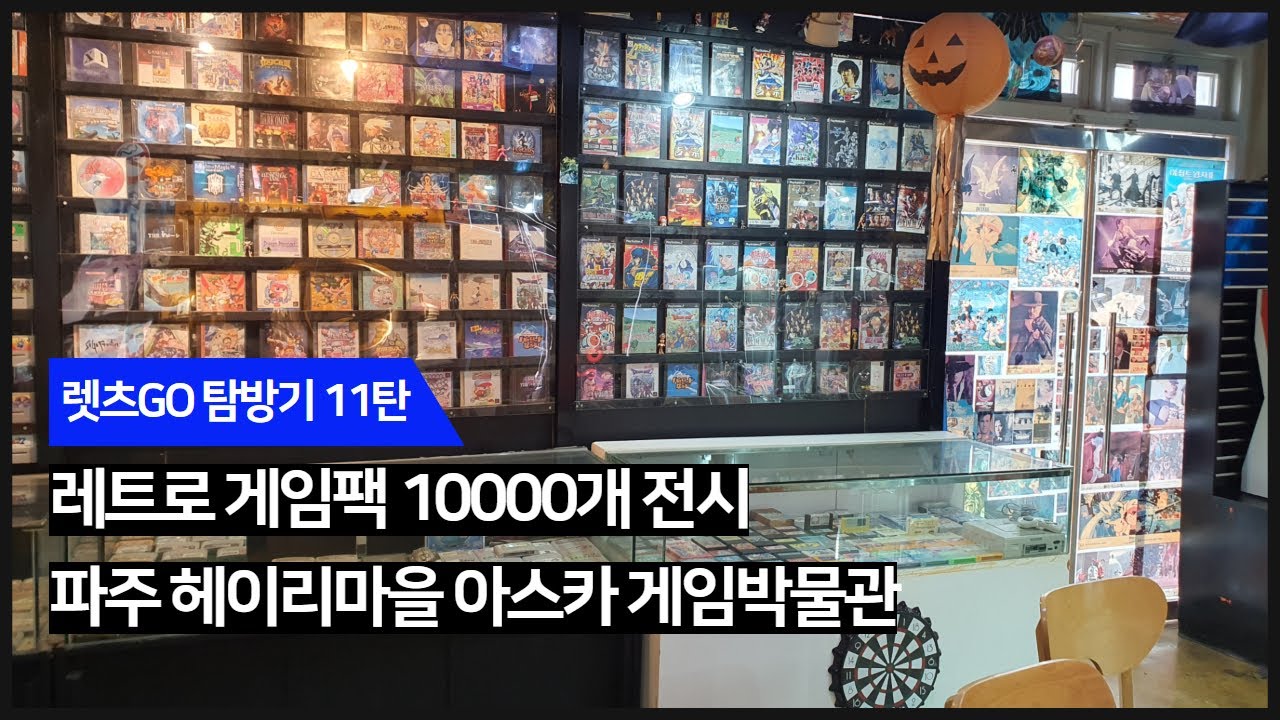 (렛츠GO 탐방기 11탄) 파주 헤이리마을 아스카 게임박물관!!!~~