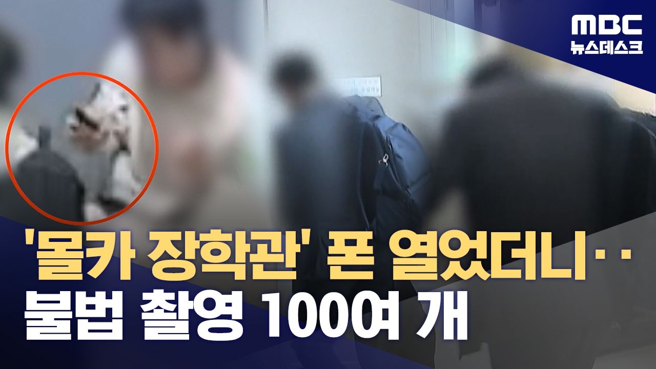 '화장실 들락날락' 장학관에게서 나온 1백여 개 불법촬영물 (2026.04.01/뉴스데스크/MBC)
