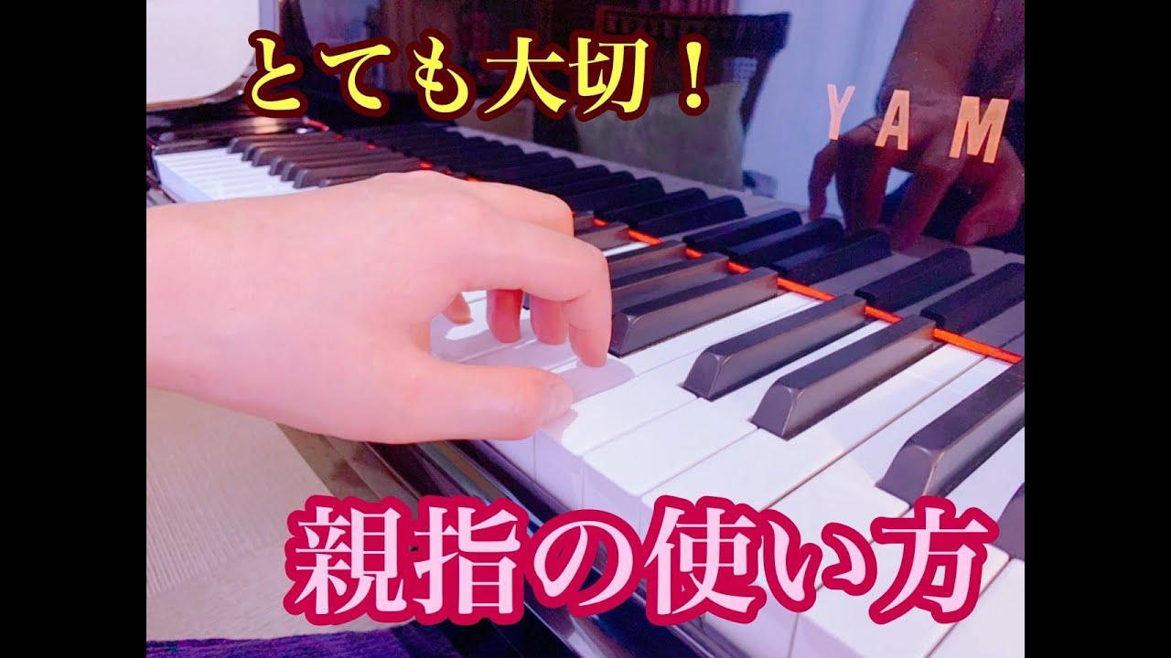 とても大切！親指の使い方　～トレーニングと正しい指の形～
