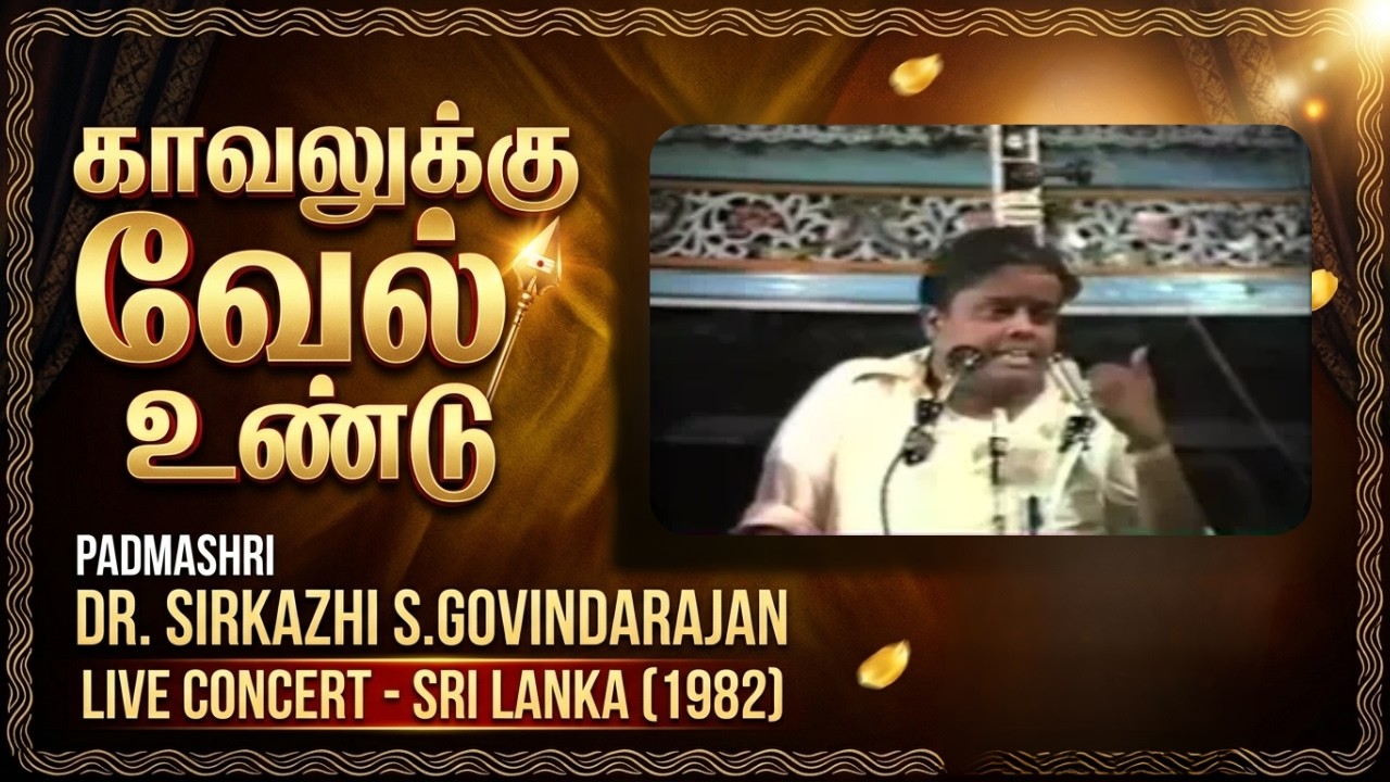 காவலுக்கு வேல் உண்டு | 