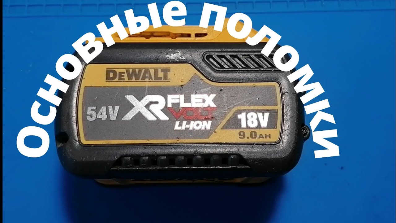 Основная поломка аккумулятора Dewalt Flex volt. Как отремонтировать?