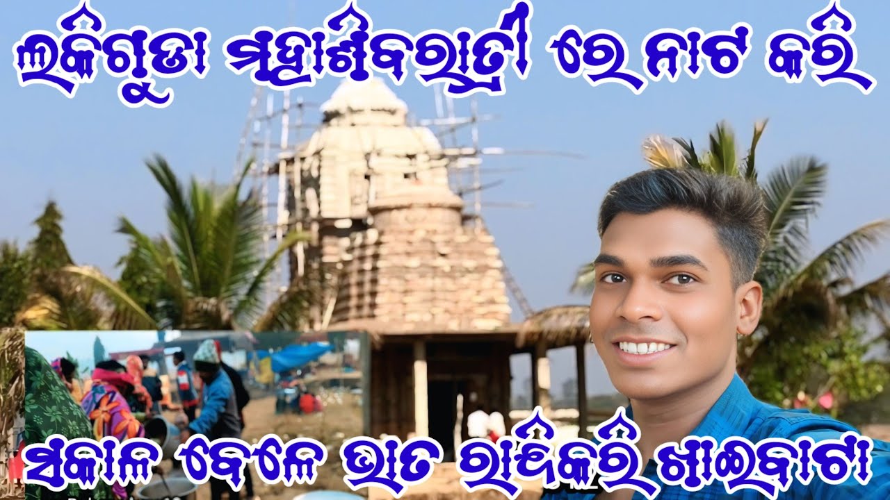 ଲକିଗୁଡା ମହାଶିବରାତ୍ରୀ ରେ ନାଟ କରି ସକାଳବେଳେଭାତ ରାନ୍ଦିକରି ଖାଇବାଟା @MrRohanvlogs12 