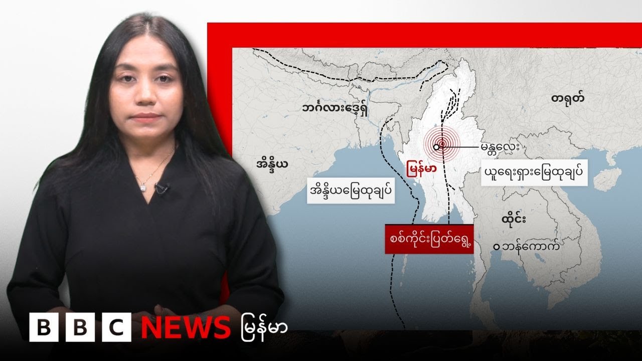 မြန်မာမှာ ဘာကြောင့် ပြင်းထန်တဲ့ငလျင်တွေ ဖြစ်နိုင်တာလဲ - BBC News မြန်မာ
