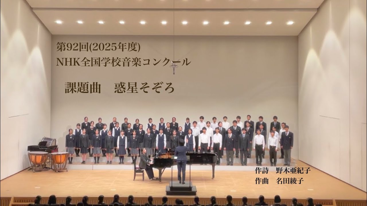 惑星そぞろ / 名田綾子　3校合同合唱
