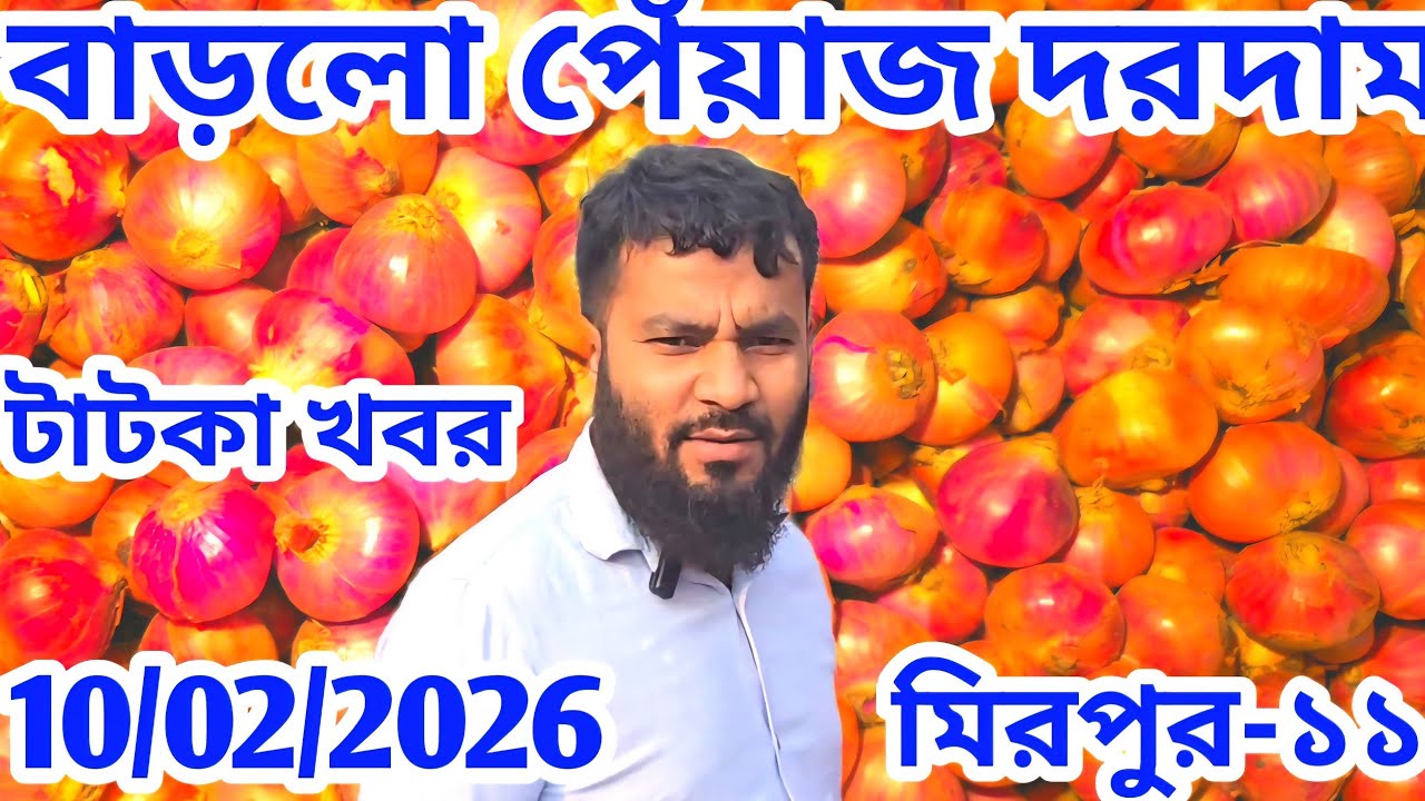 পেঁয়াজের দাম আরো বাড়লো? আলুর দাম কমতি? বিশ্লেষণধর্মী প্রতিবেদন।Onion price