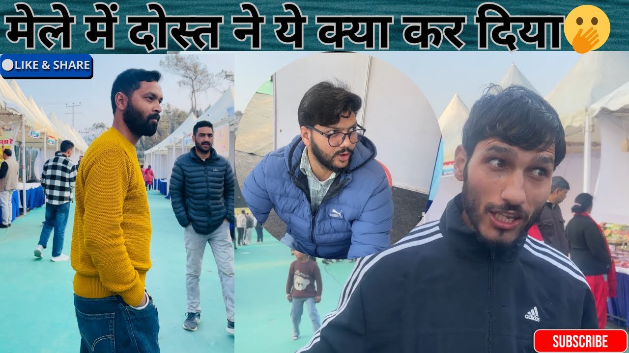 मेले में दोस्त ने ये क्या कर डाला 🤦🏻🫢