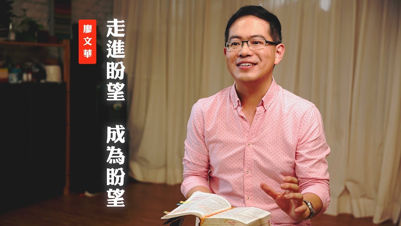 【怎樣才算是一個有盼望的人？】走進盼望 成為盼望 / 廖文華