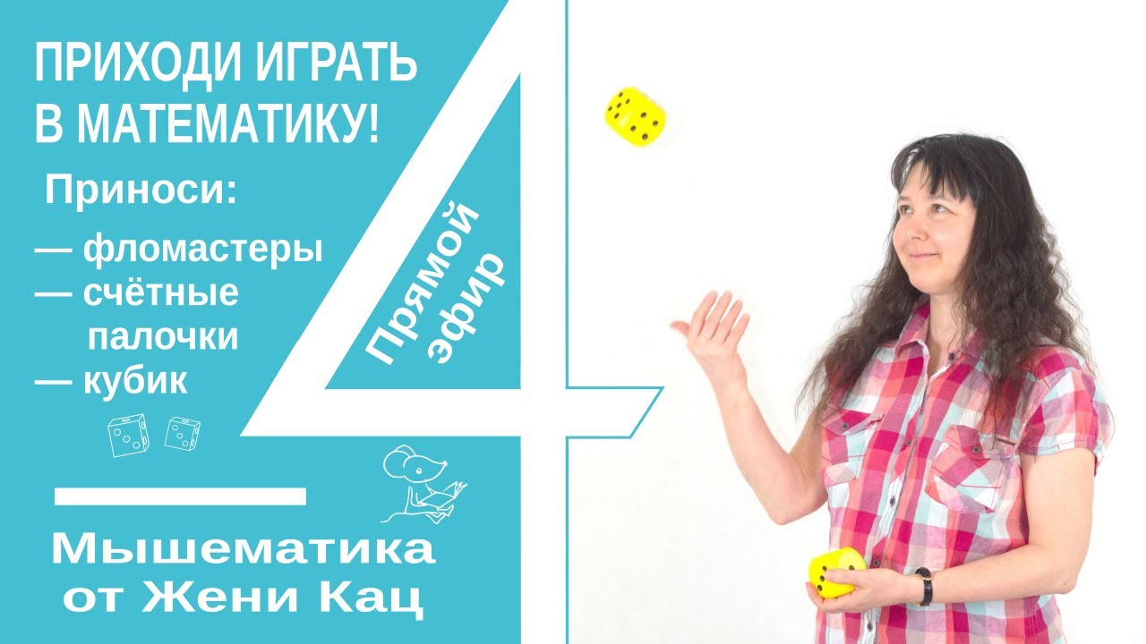 Играем в математику с Женей Кац: Zoom урок на 4 года. Арифметические игры и сказка в конце урока