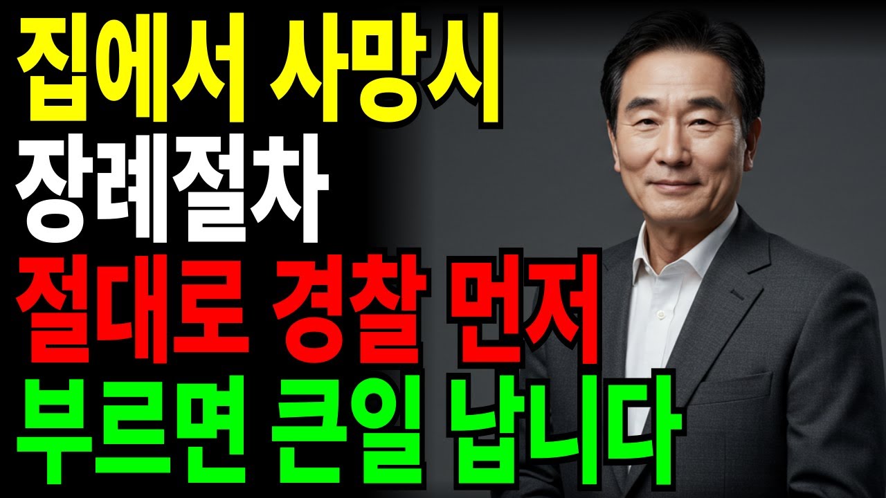 집에서 사망하면 꼭 알아야 할 장례절차와 사후처리 총정리 l 60세 이후 꼭 알아야 합니다 l 가정 사망 발생 시 대처법 완벽정리 l 인생조언 l 삶의지혜 l 노후지혜