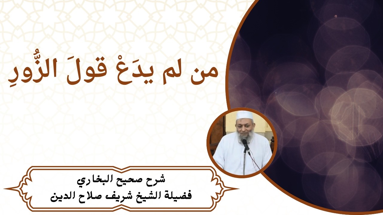 من لم يدَعْ قولَ الزُّورِ | #الشيخ_شريف_صلاح_الدين