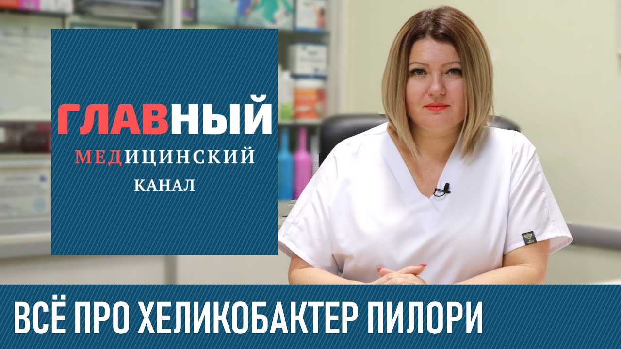 Хеликобактер Пилори: симптомы и лечение хеликобактер пилори. Дыхательный тест