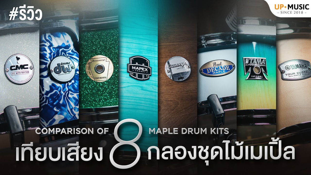เปรียบเทียบ 8 กลองชุดไม้เมเปิ้ล | 8 Maple Drum Kits Compared