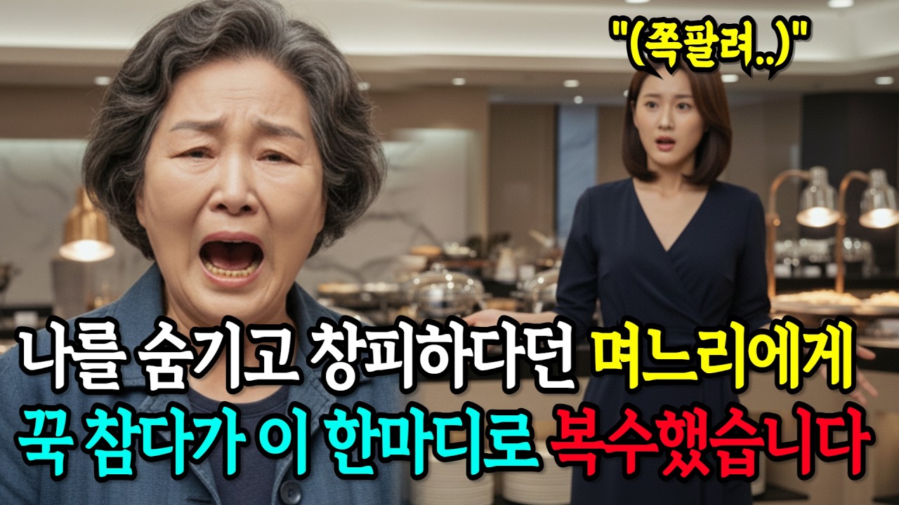 나를 숨기고 창피하다던 며느리, 이 한마디로 쪽줬습니다