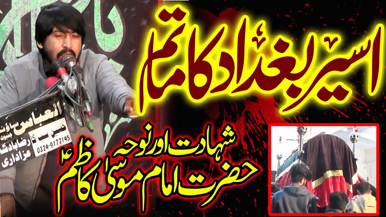 Majlis 25 Rajab 2024 | Zakir Alam Abbas Bhatti Masaib | Shahadat Imam Musa Kazim (as)