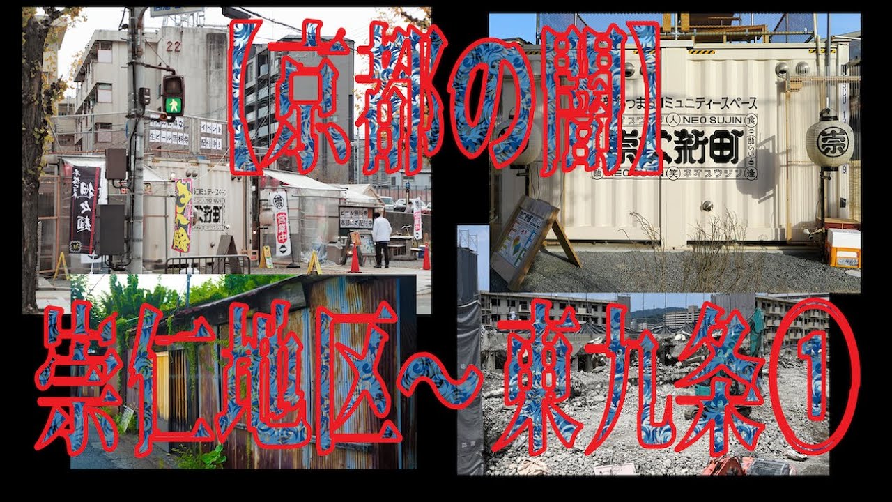 【京都の闇】京都 崇仁地区〜東九条①#すー旅#スラム街#崇仁地区#東九条#バラック