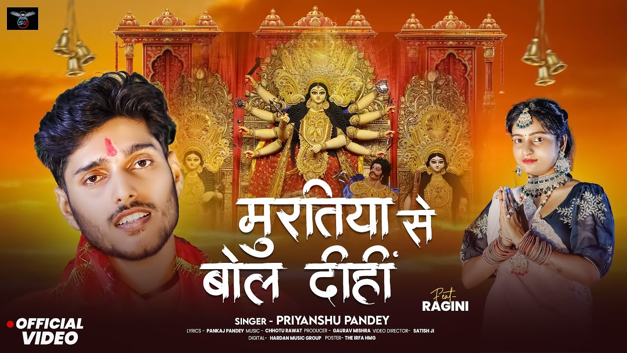#video | Muratiya Se Bol Dihi | मुरतिया से बोल दिहीं | #Priyanshu_Pandey | #devigeet  2025