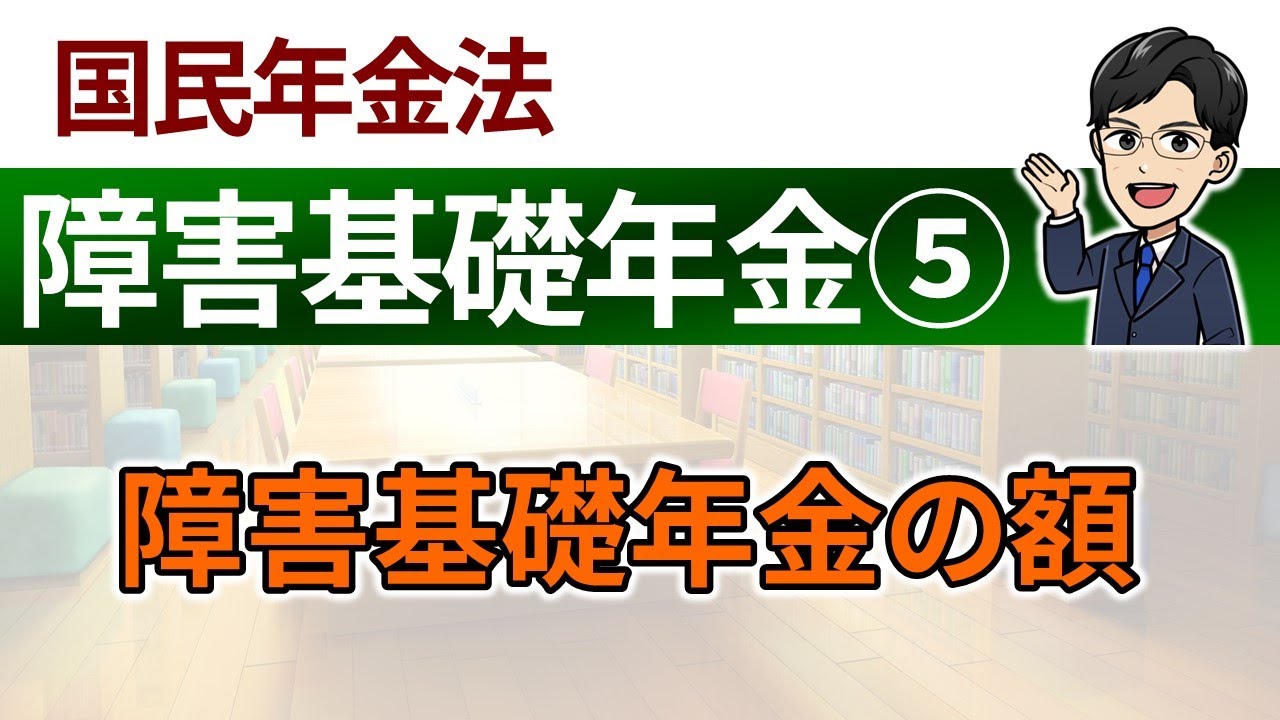 【障害基礎年金⑤】障害基礎年金の額