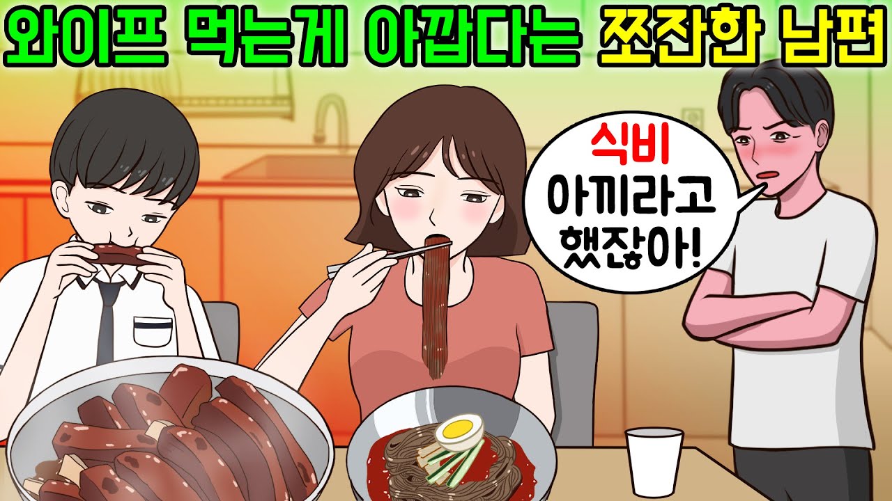 와이프 먹는게 아깝다며 식비아끼라고 잔소리하는 쪼잔한 남편 사연💥👍