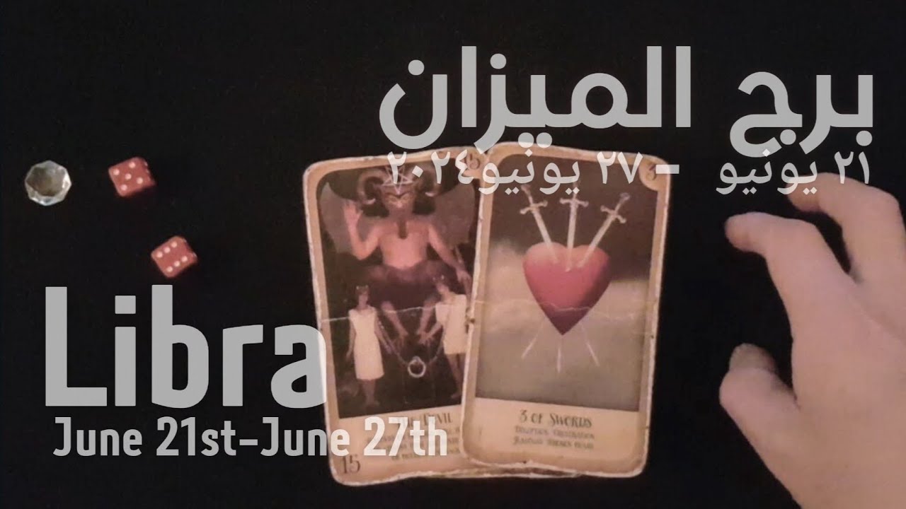 برج الميزان(٢١يونيو-٢٧يونيو)٢٠٢٤ -الشخص اللي شاغلك-إيه إحساسه و نواياه ناحيتك-شايفك إزاي-تارو