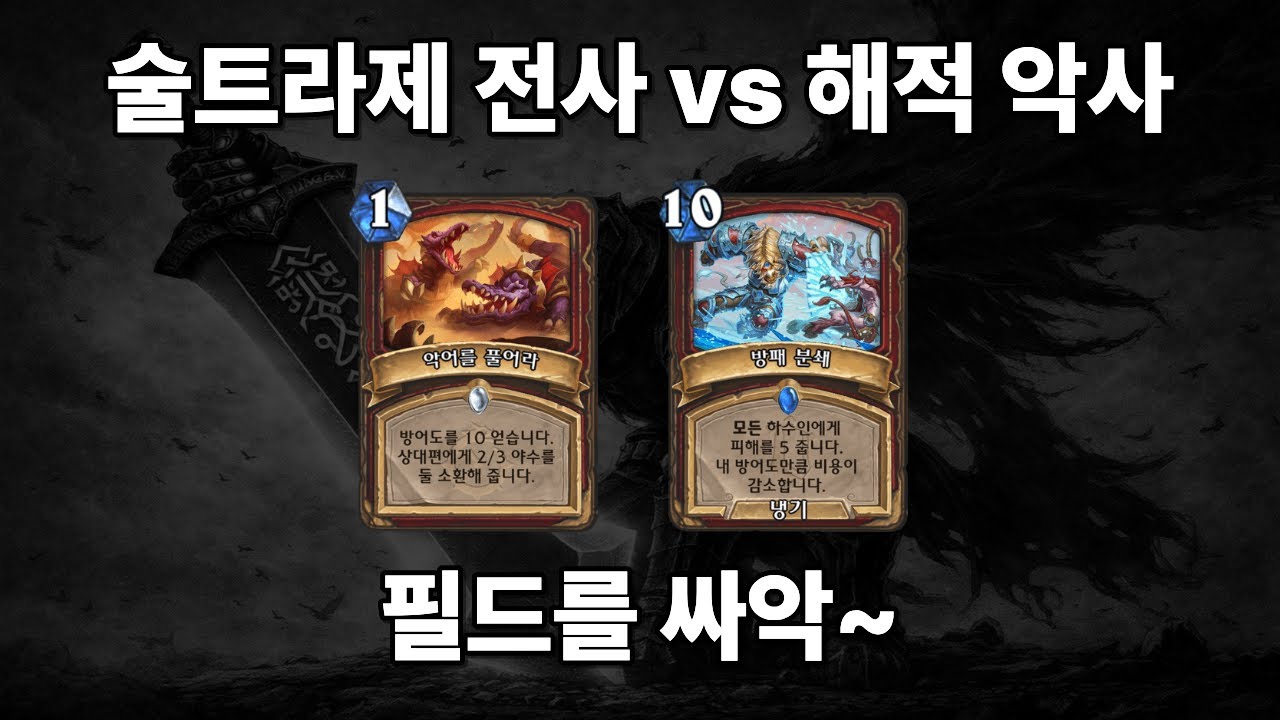 [하스스톤] 거지로 만들어주겠다 (술트라제 전사 vs 해적 악사)