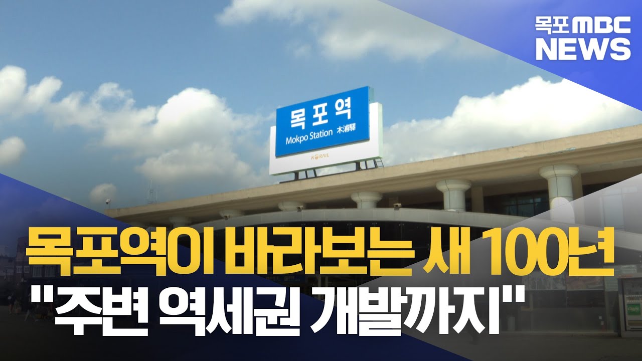 '목포역 대개조' 새로운 100년 준비 어디까지 왔나[목포MBC 뉴스데스크]
