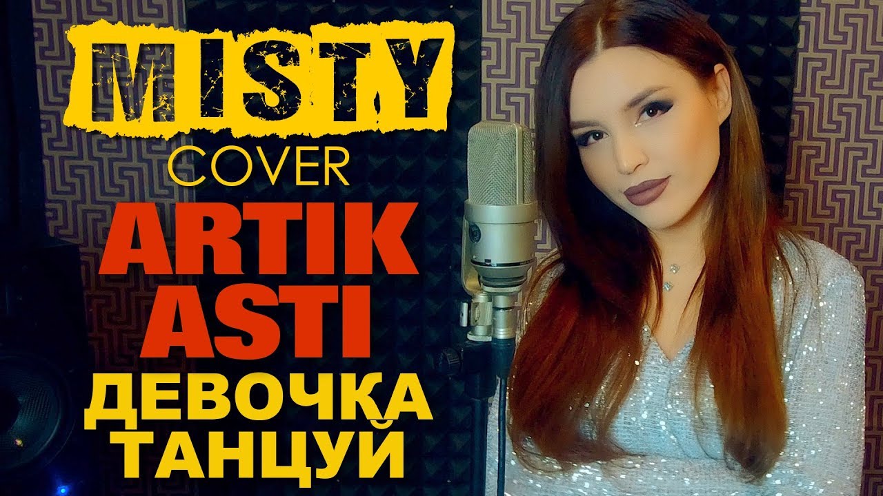 Artik & Asti - Девочка танцуй (MISTY cover). Кавер Мисти на новую песню Артик и Асти
