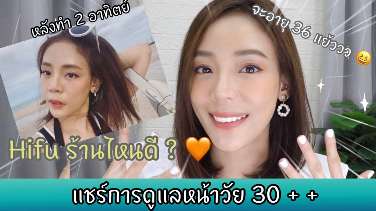แชร์การดูแลหน้าวัย 30+| EP. Hifu ที่ไหนดี ที่ได้ผลที่สุด