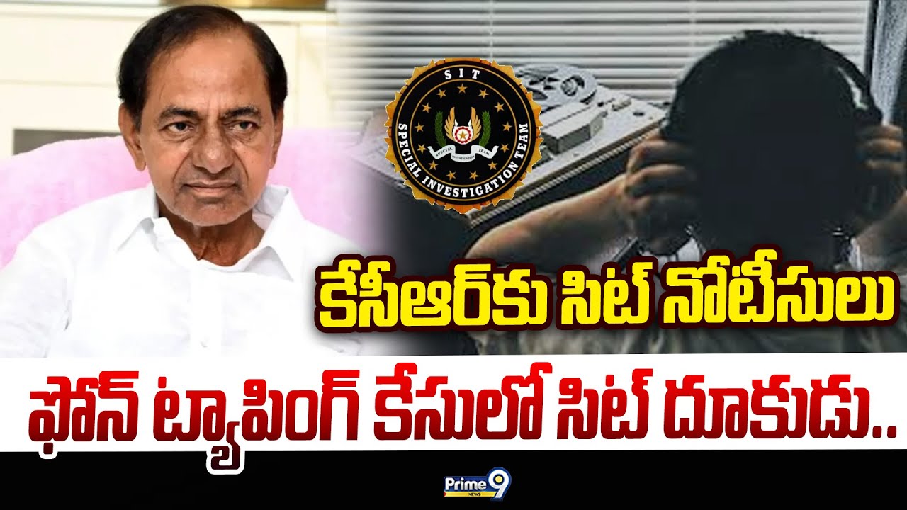 Phone Tapping Case : ఫోన్ ట్యాపింగ్ కేసులో సిట్ దూకుడు.. కేసీఆర్ కు సిట్ నోటీసులు | Prime9 News