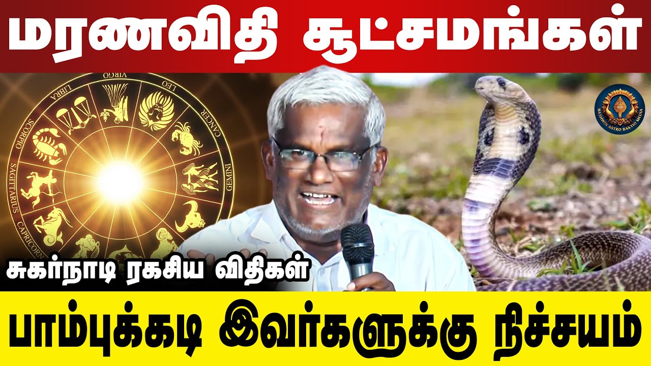 மரணவிதி சூட்சமங்கள் | பாம்புக்கடி இவர்களுக்கு நிச்சயம்  Irumbalai Vijayan Top 10 சுகர்நாடி விதிகள்