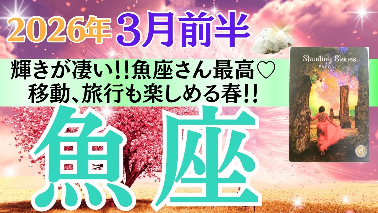 【魚座♓️さん🐿️2026.3月前半】眩しい✨輝きが凄い💖魚座さん最高🎊移動も旅行もすごく楽しめる春🌸