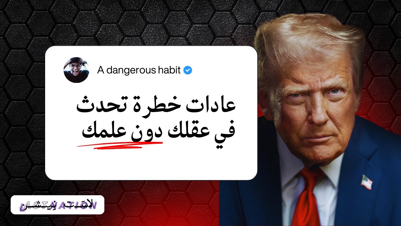 أخطر 3 مراحل تحدث في عقلك ويبرمجك عليها دون ان تعلم!!