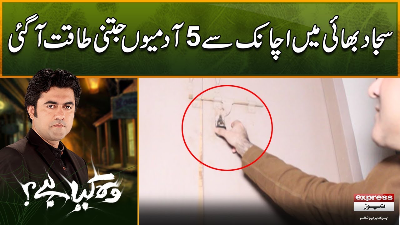 Woh Kya Hai with Sajjad Saleem |  Saajjad Bhai Become Extra Strong| The Horror Show