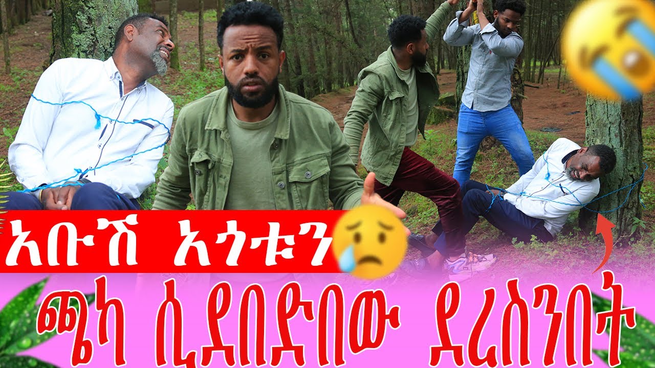 አቡሽ እየደበደበው ደረስንበት