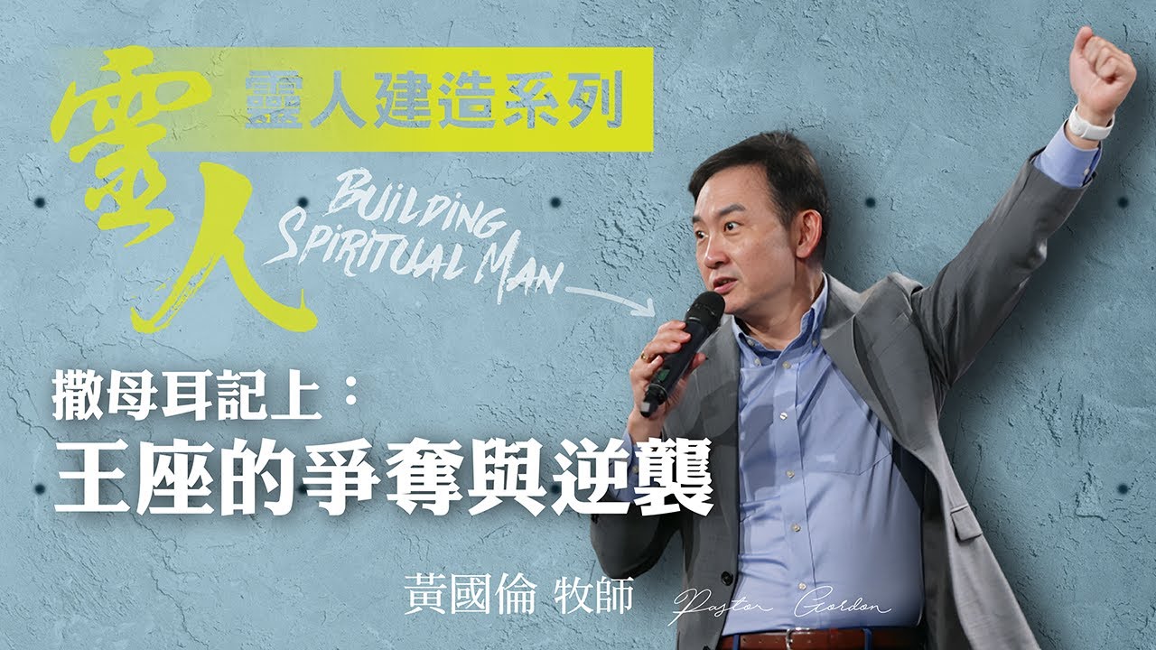 【黃國倫牧師】《靈人建造－撒母耳記上：王座的爭奪與逆襲》