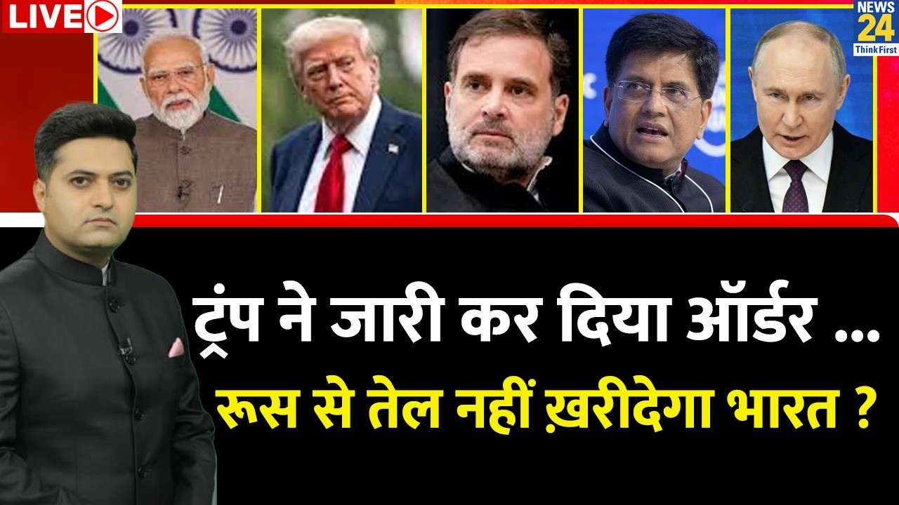 Berok-Tok : Trump ने जारी कर दिया ऑर्डर ...रूस से तेल नहीं ख़रीदेगा भारत ? Maqsood Khan के साथ LIVE