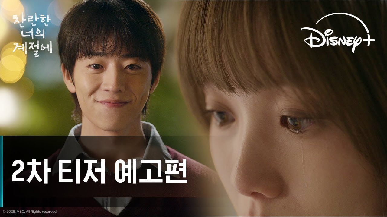 찬란한 너의 계절에 | 2차 티저 예고편 | 디즈니+