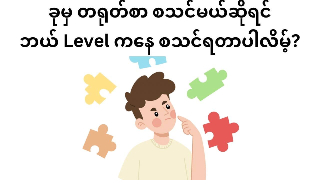ခုမှ တရုတ်စာ စသင်မယ်ဆိုရင်ဘယ် Level ကနေ စသင်ရတာပါလိမ့်?