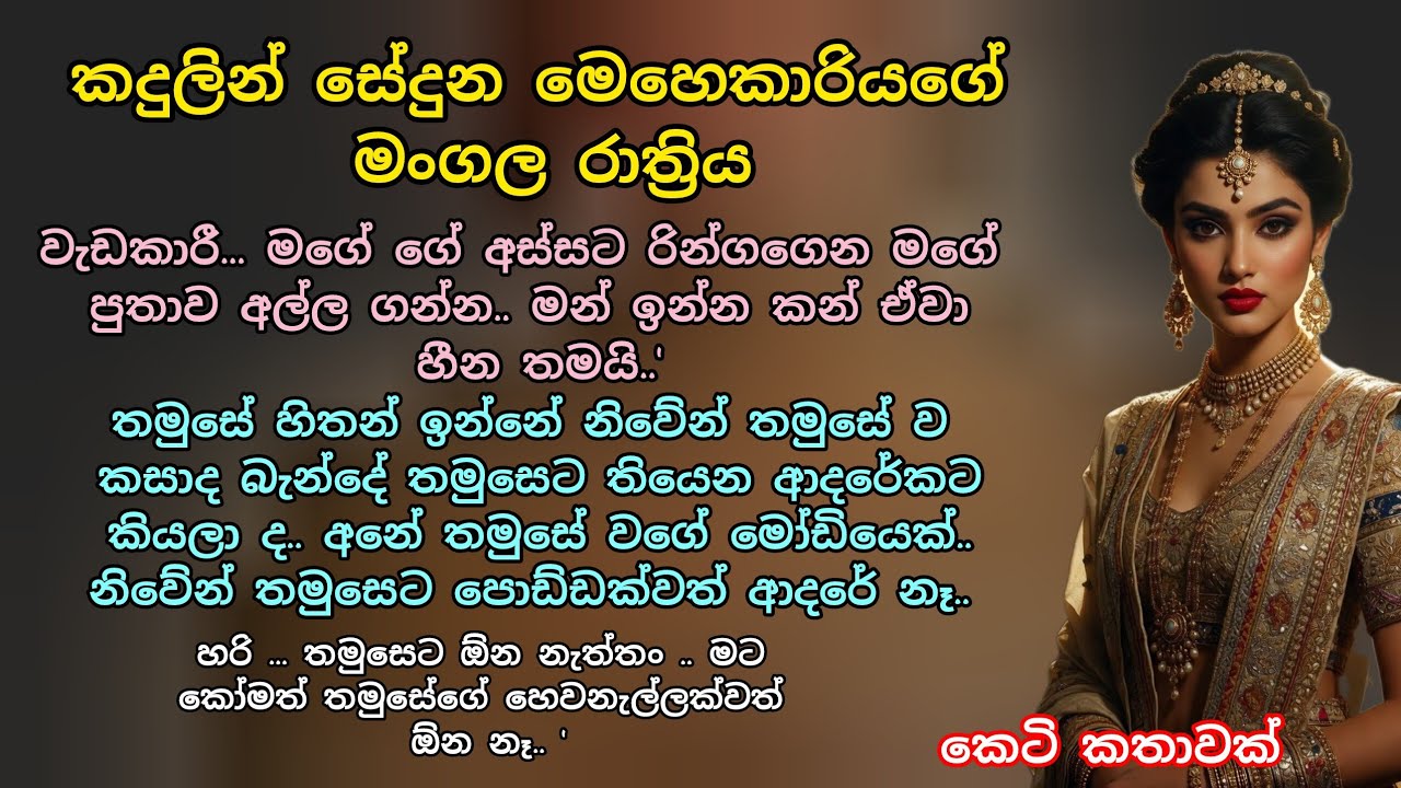 කදුලින් සේදුන මෙහෙකාරියගේ මංගල රාත්‍රිය 💕 කෙටි කතාවක් 💖🌷 #ආදරකතා #කෙටිකතා #adarakatha #keti_katha 