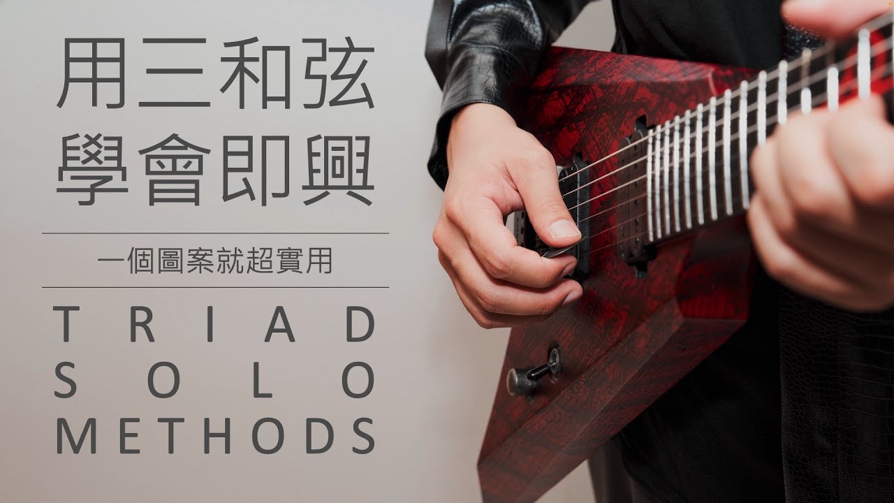 三和弦即興！好用的大調形狀！│Derole│2024│怪奇音樂│吉他入門 教學