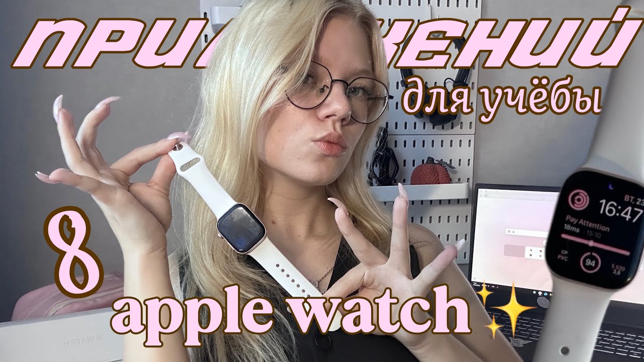 ✨APPLE WATCH для учёбы: 8 приложений, которые реально помогают + хитрые лайфхаки