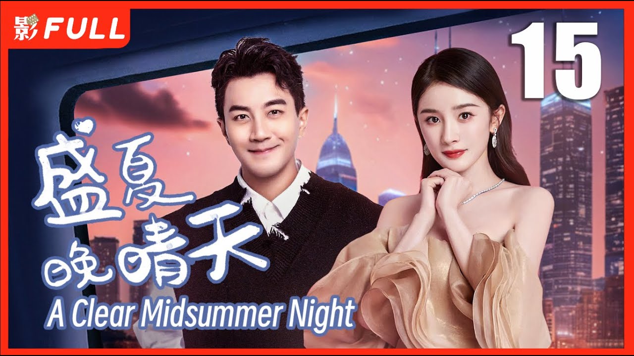 MULTISUB【盛夏晚晴天 A Clear Midsummer Night 】15：富豪千金#杨幂 被闺蜜和男友算计，被迫加入一场商战 | 剧盒独播剧场
