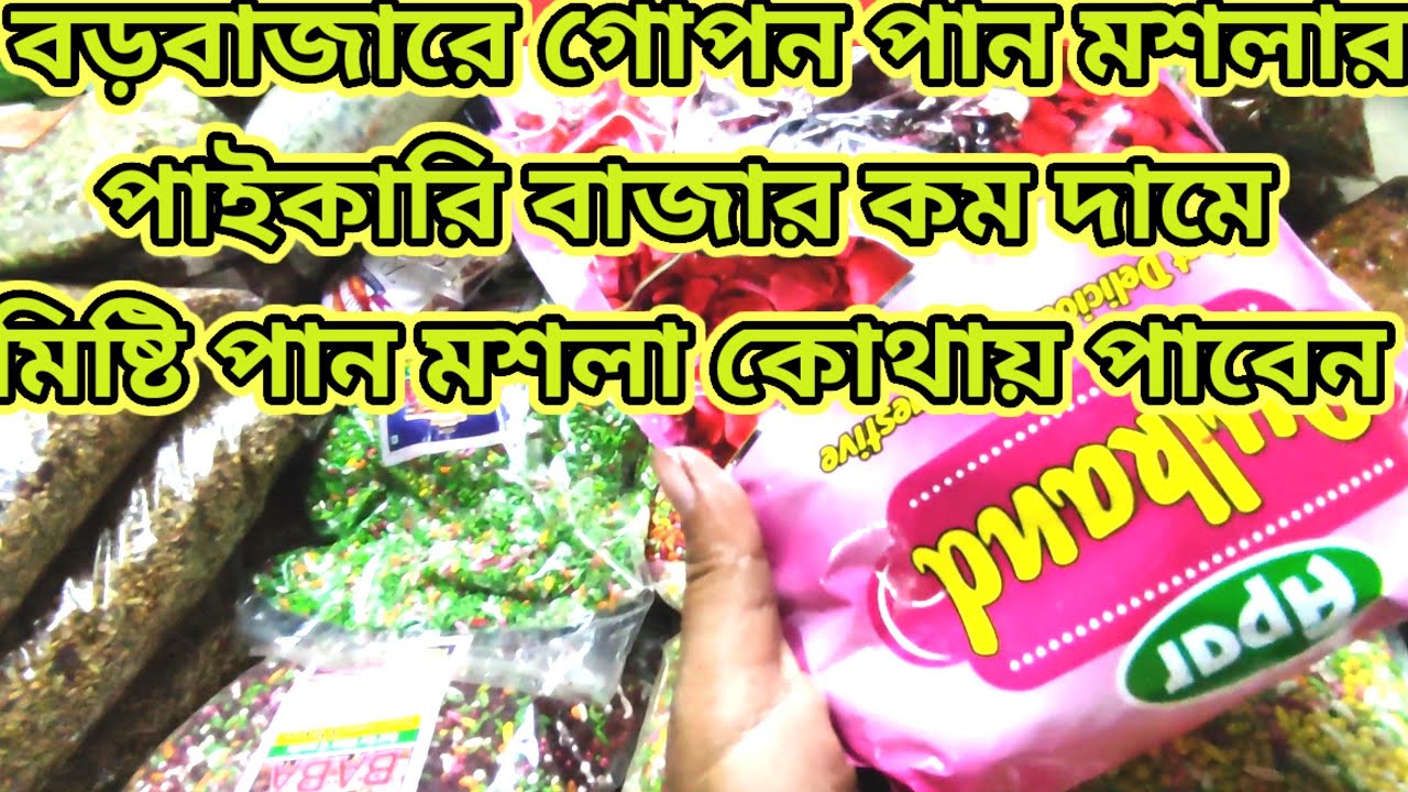 বড়বাজার পাইকারি মিষ্টি পান মশলা বাজার l পাইকারি দামে পান মশলার গোপন ঠিকানা l 