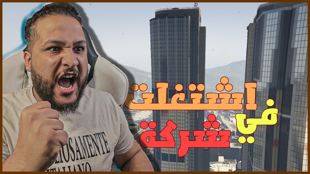 قراند 5 :البداية #2 | اتوظفت في شركة ولكن..😈😈| GTA V !! 😍🔥