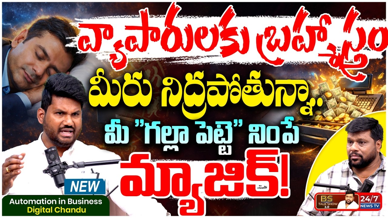 నిద్రపోతున్నా.. కస్టమర్లతో చాట్ చేసే మ్యాజిక్! | Digital Chandu Exclusive Interview | BS Talk Show